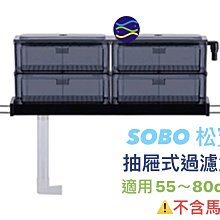 微笑的魚水族☆SOBO-松寶【抽屜式過濾滴流盒 FA-60.2尺】適用魚缸：55-80公分