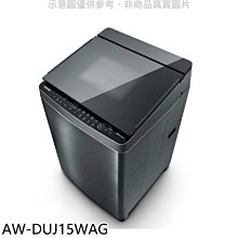 《可議價》TOSHIBA東芝【AW-DUJ15WAG】15公斤變頻直驅馬達洗衣機(含標準安裝)