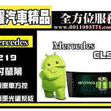 虎耀汽車精品~BENZ W219 專用9吋觸控螢幕安卓多媒體主機安卓8.0八核心4+32G電容導航旗艦主機