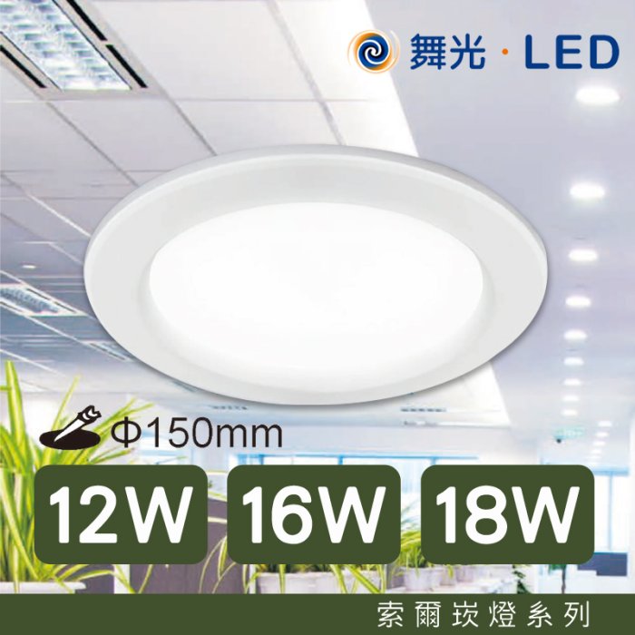 舞光 LED崁燈 索爾崁燈系列 崁入孔15公分 色溫齊全 150mm 快速接頭 安裝簡易 三種瓦數 保固品【16W】