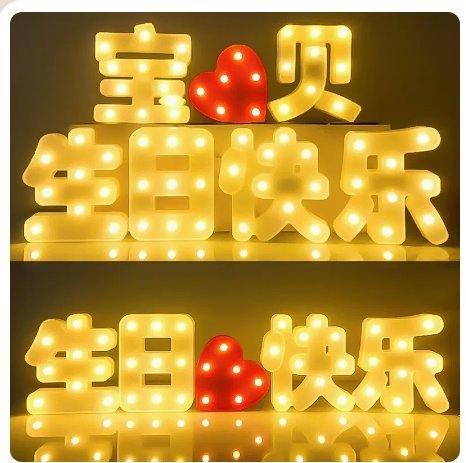 下殺 免運 精品 正品 促銷--生日快樂LED字母燈後備箱驚喜派對裝飾用品女兒周歲場景布置道具