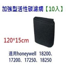 買十送一,買12送2免運【加強型活性炭濾網】適用17200/17250/18200/18250等honeywell機型