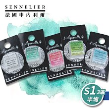 『ART小舖』SENNELIER 法國申內利爾 專家蜂蜜水彩 塊狀水彩(半塊) 等級1-3區 單塊