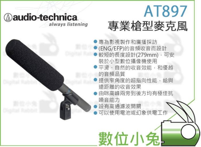 數位小兔【audio-technica 鐵三角 AT897 專業 槍型 麥克風】超指向 靜電型 電容式 麥克風 公司貨