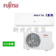 **新世代電器**請先詢價 富士通 nocriaZ變頻冷暖分離式冷氣 ASCG036KZTA/AOCG036KZTA