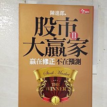 【書寶二手書T1／股票_BSB】股市大贏家II-贏在修正不在預測_陳進郎