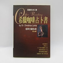 **胡思二手書店**藍寧仕醫師 著 吳方 譯《希臘咖啡占卜書》商周出版 1998年4月初版