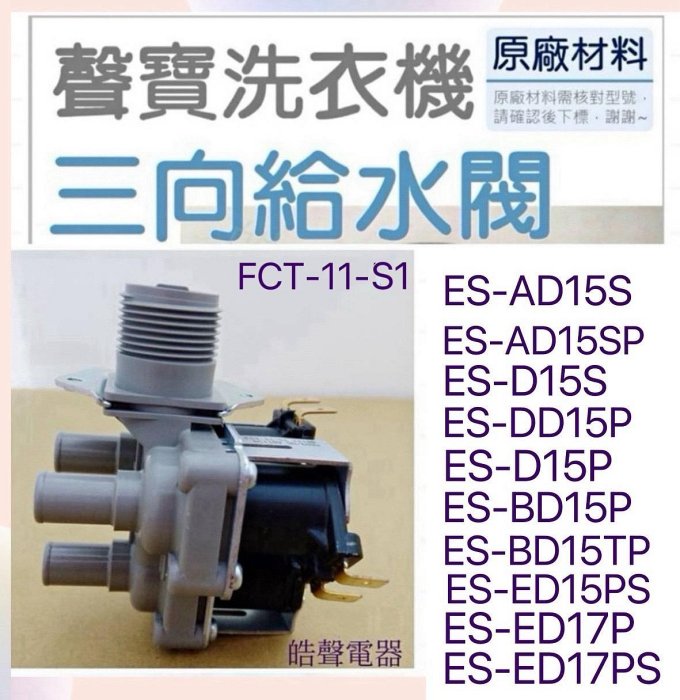 現貨 聲寶洗衣機給水閥ES-AD15S ES-ED17P 三向給水閥 三孔進水閥FCT-11-S1 原廠材料【皓聲電器】