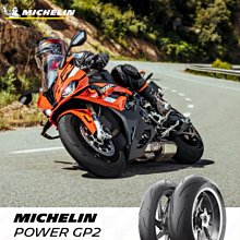 駿馬車業 米其林 POWER GP2  190/55ZR17$8900含安裝平衡除臘 190/55-17