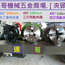 ※達哥機械五金※ 金工夾頭【全新四爪同連動4英吋＊100ＭＭ*木工車床用藥加連接板ㄧ只600元ㄧ組4380元