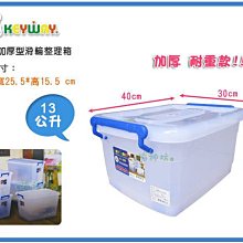 =海神坊=『免運/自載/滿額優惠』台灣製 KEYWAY K300 滑輪整理箱加厚型掀蓋式收納箱置物箱衣物箱附蓋 13L