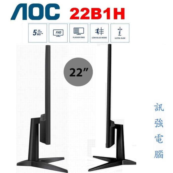 AOC 22B1H 22吋 Full HD顯示器、窄邊框設計、輕薄極簡、D-Sub與HDMI雙輸入介面、附變壓器與線組