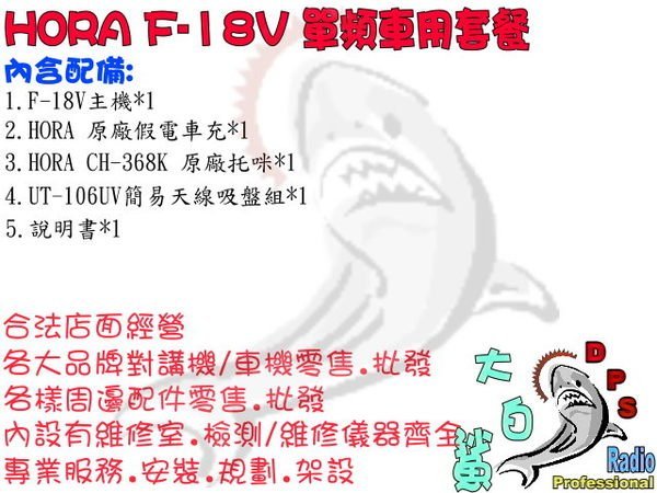 ~大白鯊無線~ 車用套餐 HORA  F-18V(B) 單頻對講機   買東西要選老品牌才有保障