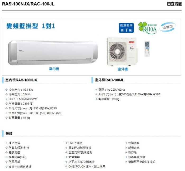 【裕成電器.來電優惠價】日立變頻超值系列冷氣RAS-100NJX/RAC-100JL另售CU-RX90NHA2富士通