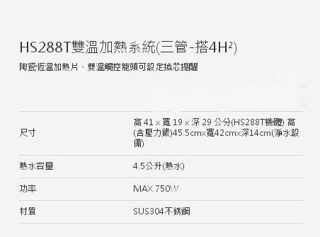 新上市→ 愛惠浦HS-288T智能雙溫廚下型冷熱飲水設備+前置搭愛惠浦4H2三管淨水器 含安裝另有HS-288