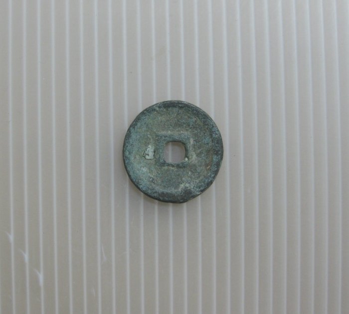 元代古幣---至大通寶---西元 1310年--極少見---武宗-3530