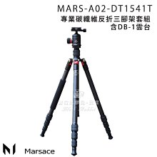數位黑膠兔【 Marsace DT-1541T 專業 碳纖維 反折 三腳架 套組 】 DB-1 雲台 單眼 相機 攝影