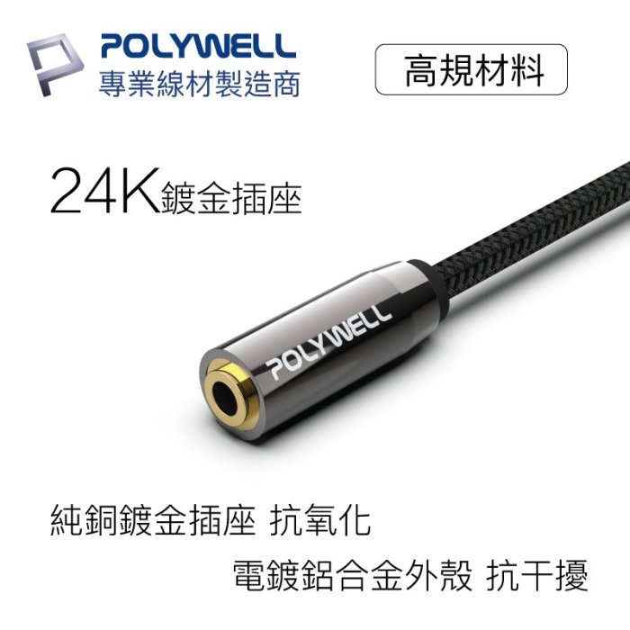 (現貨) 寶利威爾 3.5mm 立體聲麥克風音源延長線 5米 公對母 4極 AUX音頻延長線 POLYWELL