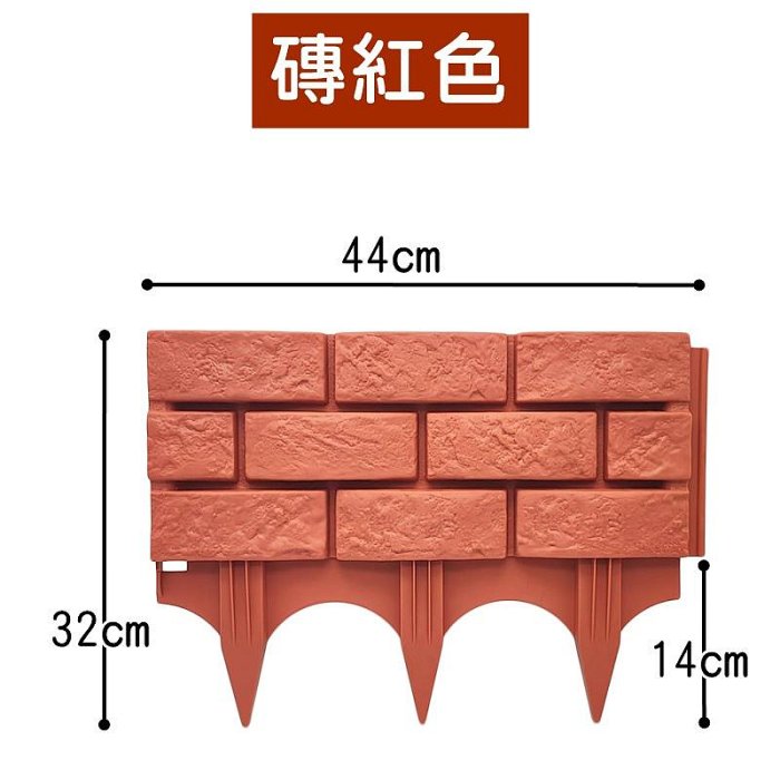 【珍愛頌】N169 仿磚牆 塑料磚牆 圍欄 植物花卉圍欄 菜園護欄 花園圍欄 護欄 籬笆 圍籬 圍牆 擋土牆 園藝造景