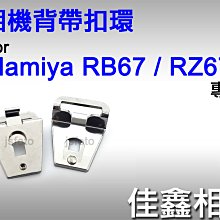 ＠佳鑫相機＠（全新品）中幅相機背帶扣環 for MAMIYA RB67 / RZ67 專用(2個一組)