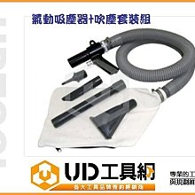 @UD工具網@氣動吸塵器+吹塵套裝組 空壓驅動 輕巧實用氣動工具 台灣製造吸力超強