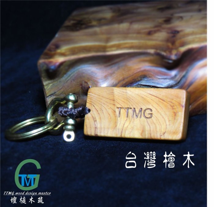 TTMG 台灣檜木 氣在來 牙起來 FIRE UP 精品鑰匙圈 雷雕 純銅 鑰匙扣 可客製化 打造專屬的開運飾品