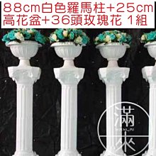 88cm白色羅馬柱+花盆25CM高+36頭玫瑰花【奇滿來】羅馬柱 羅馬盆 婚禮布置 婚禮道具 會場道具 婚禮路引AFCN