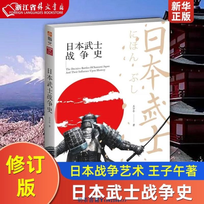 日本武士戰爭史 王子午 吉林文史出版社 各國軍事 9787547253854新華正版