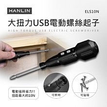 【免運】HANLIN ELS10N 大扭力USB電動螺絲起子