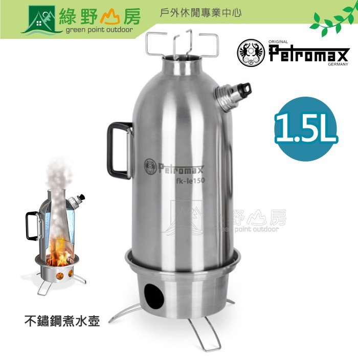 《綠野山房》Petromax 德國 1.5L 不鏽鋼煮水壺 火爐 火罐 野炊 露營 fk-le150