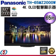 【信源電器】65吋【Panasonic 國際牌】4K OLED 智慧顯示器 TH-65MZ2000W