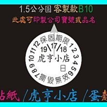 ☆虎亨☆ 保固貼紙【客製化】【B10款直徑1.5公分圓】易碎貼紙/蛋殼貼紙/撕毀無效/防拆封/2000張893元免運含稅