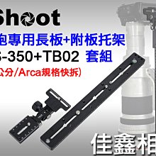 ＠佳鑫相機＠（全新）iShoot愛色QS-350大砲長板(35cm)+IS-TB02短板相機托架(支撐架)Arca快拆板