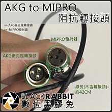 數位黑膠兔【 AKG to MIPRO 阻抗轉接頭 】錄音 轉接線 收音 連接線 麥克風