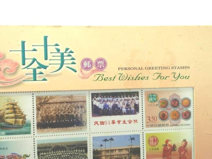 二手未使用十全十美郵票淡水鎮興仁國民小學90周年校慶紀念郵票