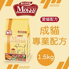 [快夏丹] Mobby 莫比 成貓 化毛 貓飼料 1.5kg 1.5公斤 【BTK^C01-02/01】