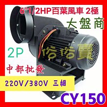 餐廚油煙機 CY150 強力型 6英吋 1/2HP 3相 380V 多翼式送風機 2P百葉風車 鼓風機 排風機 抽油煙機