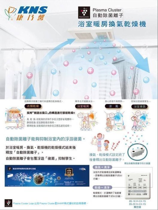 【DSC廚衛】康乃馨浴室暖房換氣乾燥機 BS-161H/110V 日本夏普除菌離子 暖風機 免運費 【庫存新品】】