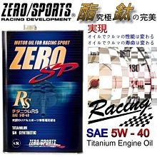 晶站 日本原裝 ZERO/SPORTS SP系列 5W-40 SN 液鈦酯類合成機油 容量4.5公升