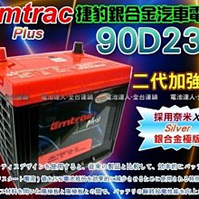 【中壢電池】Emtrac 捷豹 銀合金 90D23L 汽車電池 VIRAGE LANCER FORTIS SAVRIN