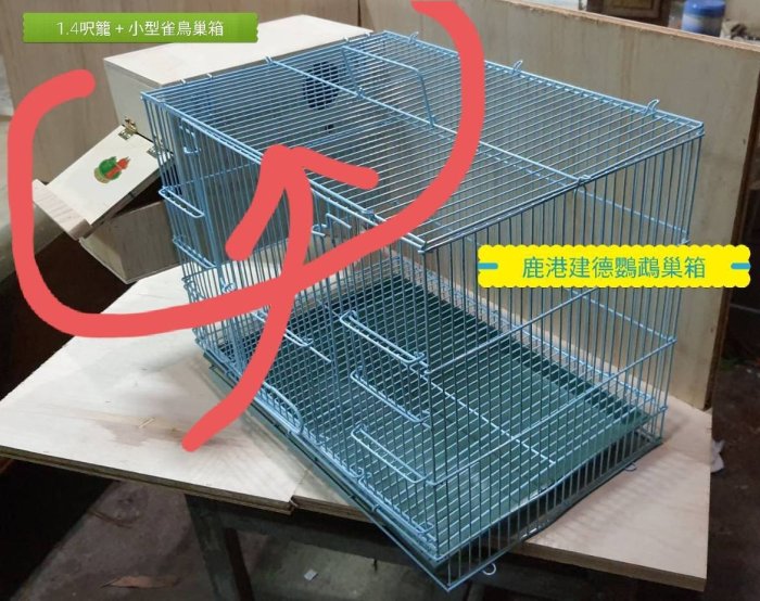 鹿港建德鸚鵡巢箱] (文鳥十姊妹胡錦)小型雀鳥外掛巢箱左掛款(踏板抽屜 