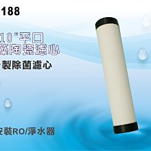 【龍門淨水】10"台製平口型矽藻陶瓷濾心 淨水器 濾水器 RO純水機 飲水機(貨號188)