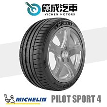 《大台北》億成汽車輪胎量販中心-米其林輪胎 PS4【225/45R18】*認證