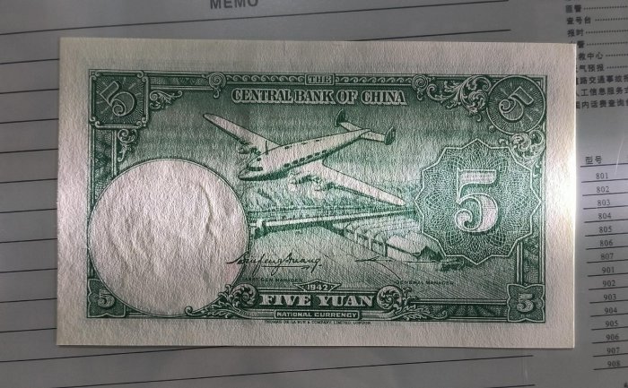 中央銀行 小飛機 5元 連號 聯號 倒置號 民國紙幣