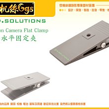 怪機絲 9.SOLUTIONS Flat Clamp 萬用水平夾 夾具 1/4孔 固定 快拆 支架 書包夾 水平夾