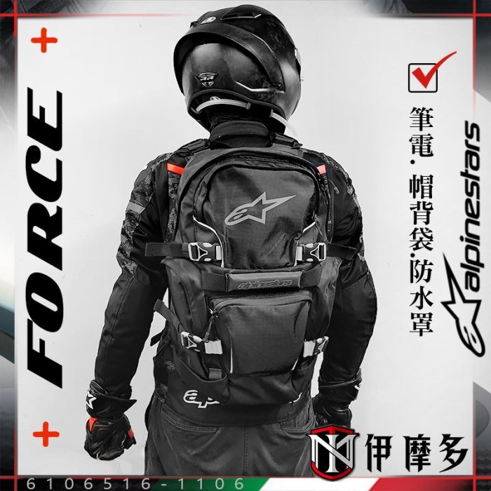 伊摩多※義大利 Alpinestars 25L 騎士後背包 附雨罩 安全帽背袋 筆電包FORCE BACKPACK