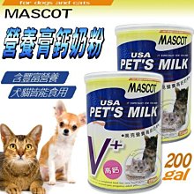 【🐱🐶培菓寵物48H出貨🐰🐹】MASCOT》美克營養高鈣奶粉220g(補充均衡營養) 特價199元