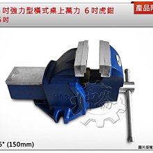 ＊中崙五金【附發票】英式 6吋強力型橫式桌上萬力 6吋虎鉗(150mm) 虎鉗萬力 萬力虎鉗 鍛造