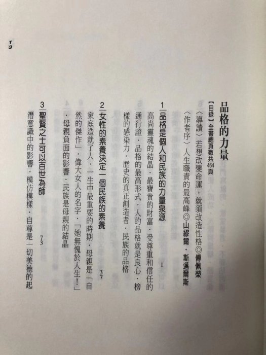 品格的力量（Samuel Smiles / 劉曙光 宋景堂 劉志明 譯） 搬家清二手書 半賣半送