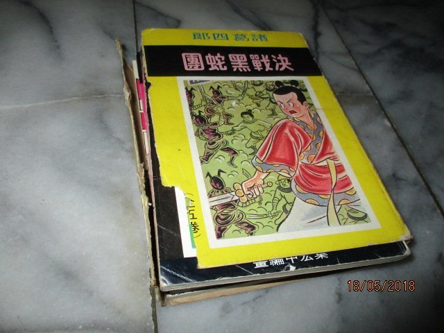 諸葛四郎....黑蛇團...5卷..少一本..66年...老古早